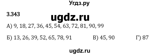 ГДЗ (Решебник 2023) по математике 5 класс Виленкин Н.Я. / §3 / упражнение / 3.343