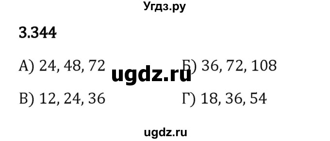 ГДЗ (Решебник 2023) по математике 5 класс Виленкин Н.Я. / §3 / упражнение / 3.344