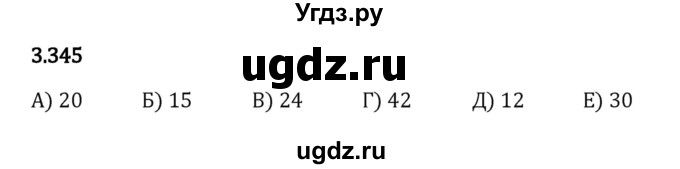 ГДЗ (Решебник 2023) по математике 5 класс Виленкин Н.Я. / §3 / упражнение / 3.345