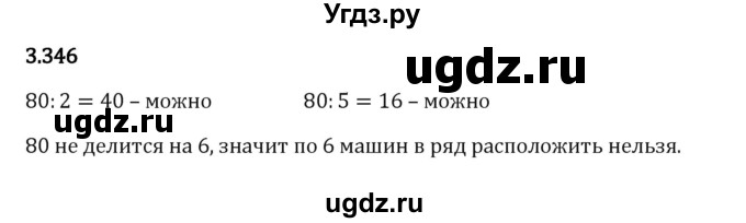 ГДЗ (Решебник 2023) по математике 5 класс Виленкин Н.Я. / §3 / упражнение / 3.346