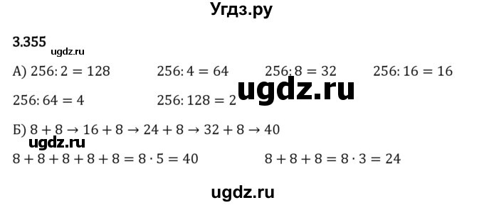 ГДЗ (Решебник 2023) по математике 5 класс Виленкин Н.Я. / §3 / упражнение / 3.355