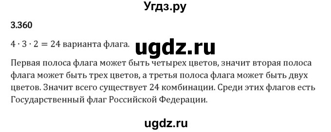 ГДЗ (Решебник 2023) по математике 5 класс Виленкин Н.Я. / §3 / упражнение / 3.360