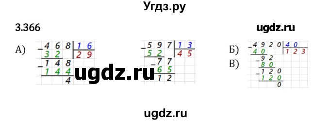 ГДЗ (Решебник 2023) по математике 5 класс Виленкин Н.Я. / §3 / упражнение / 3.366