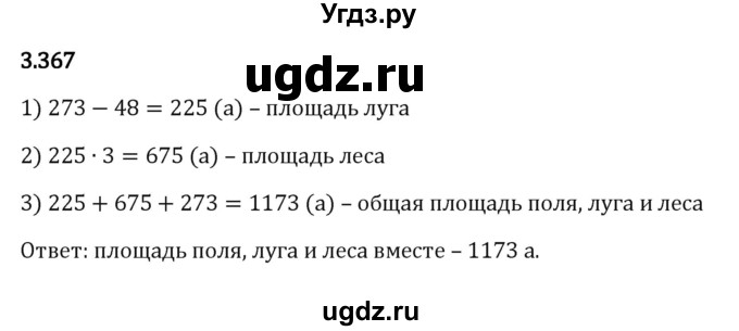 ГДЗ (Решебник 2023) по математике 5 класс Виленкин Н.Я. / §3 / упражнение / 3.367