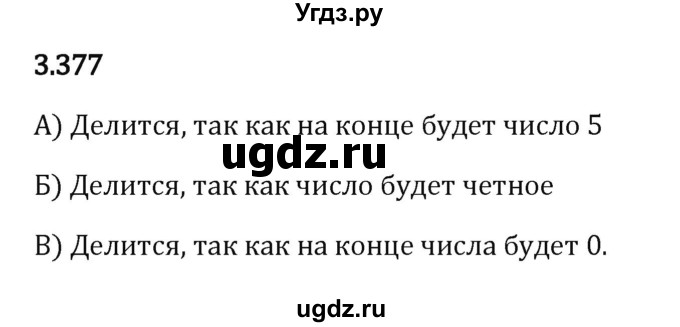 ГДЗ (Решебник 2023) по математике 5 класс Виленкин Н.Я. / §3 / упражнение / 3.377