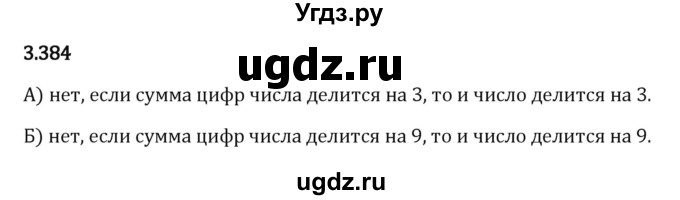 ГДЗ (Решебник 2023) по математике 5 класс Виленкин Н.Я. / §3 / упражнение / 3.384