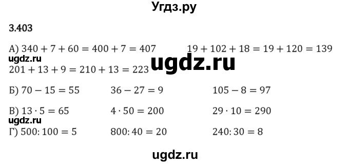 ГДЗ (Решебник 2023) по математике 5 класс Виленкин Н.Я. / §3 / упражнение / 3.403