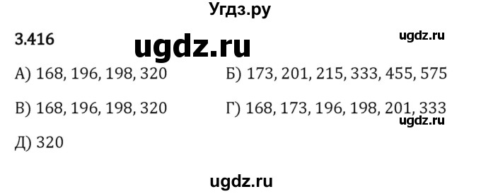 ГДЗ (Решебник 2023) по математике 5 класс Виленкин Н.Я. / §3 / упражнение / 3.416