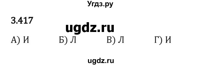 ГДЗ (Решебник 2023) по математике 5 класс Виленкин Н.Я. / §3 / упражнение / 3.417