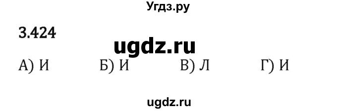 ГДЗ (Решебник 2023) по математике 5 класс Виленкин Н.Я. / §3 / упражнение / 3.424