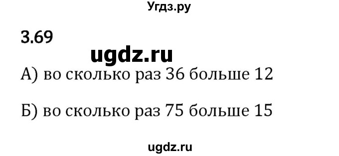 ГДЗ (Решебник 2023) по математике 5 класс Виленкин Н.Я. / §3 / упражнение / 3.69