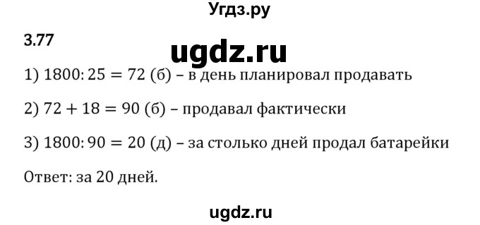 ГДЗ (Решебник 2023) по математике 5 класс Виленкин Н.Я. / §3 / упражнение / 3.77