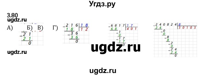 ГДЗ (Решебник 2023) по математике 5 класс Виленкин Н.Я. / §3 / упражнение / 3.80