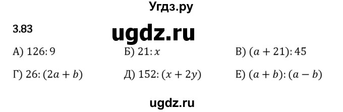 ГДЗ (Решебник 2023) по математике 5 класс Виленкин Н.Я. / §3 / упражнение / 3.83