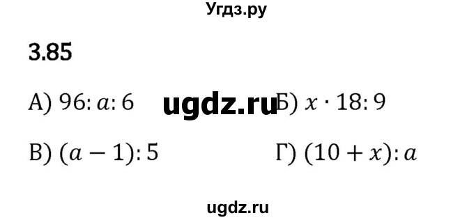 ГДЗ (Решебник 2023) по математике 5 класс Виленкин Н.Я. / §3 / упражнение / 3.85