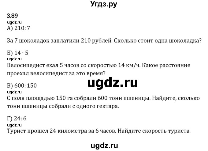 ГДЗ (Решебник 2023) по математике 5 класс Виленкин Н.Я. / §3 / упражнение / 3.89