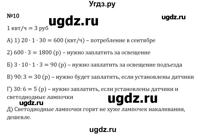 ГДЗ (Решебник 2023) по математике 5 класс Виленкин Н.Я. / §3 / применяем математику / 10