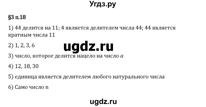 ГДЗ (Решебник 2023) по математике 5 класс Виленкин Н.Я. / §3 / вопросы после теории / п. 18