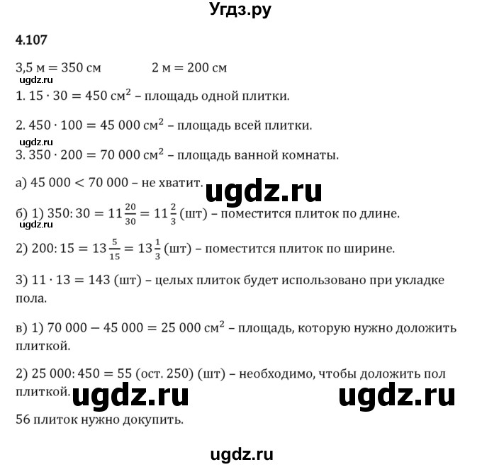 ГДЗ (Решебник 2023) по математике 5 класс Виленкин Н.Я. / §4 / упражнение / 4.107