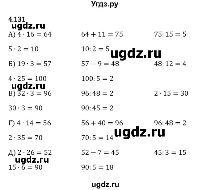 ГДЗ (Решебник 2023) по математике 5 класс Виленкин Н.Я. / §4 / упражнение / 4.131