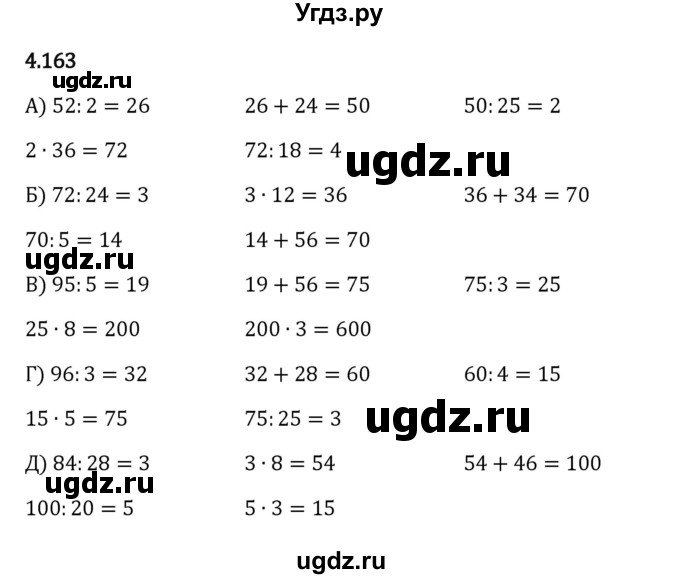 ГДЗ (Решебник 2023) по математике 5 класс Виленкин Н.Я. / §4 / упражнение / 4.163