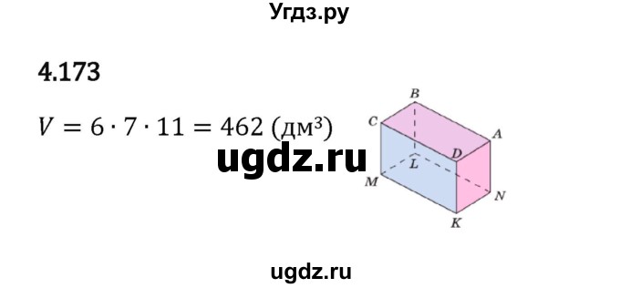 ГДЗ (Решебник 2023) по математике 5 класс Виленкин Н.Я. / §4 / упражнение / 4.173