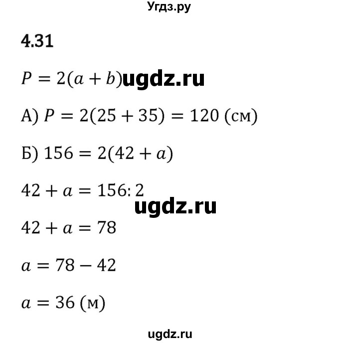 ГДЗ (Решебник 2023) по математике 5 класс Виленкин Н.Я. / §4 / упражнение / 4.31