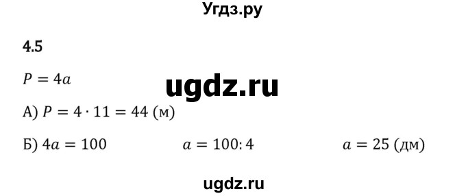 ГДЗ (Решебник 2023) по математике 5 класс Виленкин Н.Я. / §4 / упражнение / 4.5