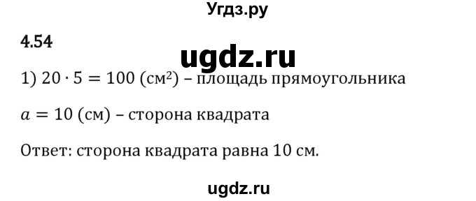 ГДЗ (Решебник 2023) по математике 5 класс Виленкин Н.Я. / §4 / упражнение / 4.54