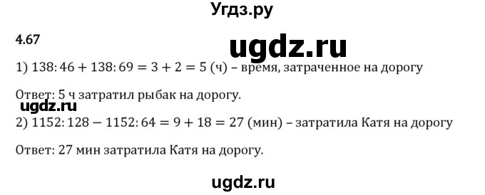 ГДЗ (Решебник 2023) по математике 5 класс Виленкин Н.Я. / §4 / упражнение / 4.67