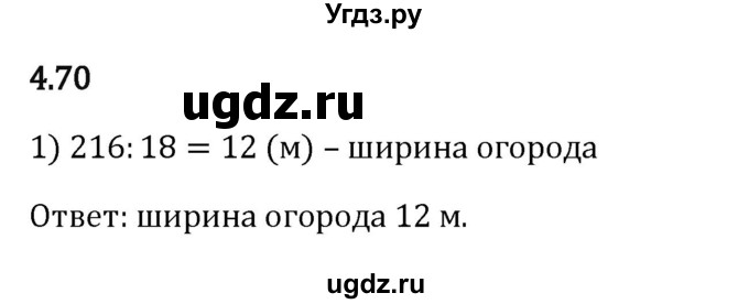 ГДЗ (Решебник 2023) по математике 5 класс Виленкин Н.Я. / §4 / упражнение / 4.70