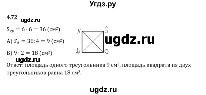 ГДЗ (Решебник 2023) по математике 5 класс Виленкин Н.Я. / §4 / упражнение / 4.72