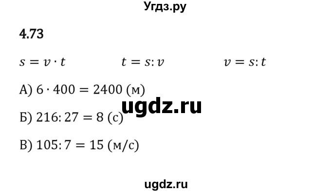 ГДЗ (Решебник 2023) по математике 5 класс Виленкин Н.Я. / §4 / упражнение / 4.73