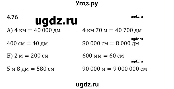 ГДЗ (Решебник 2023) по математике 5 класс Виленкин Н.Я. / §4 / упражнение / 4.76