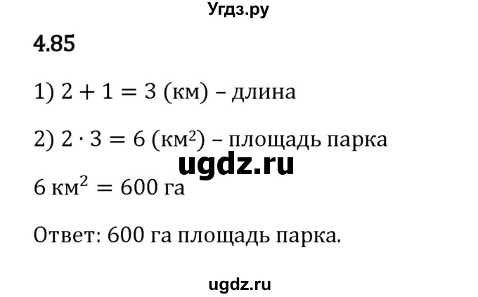 ГДЗ (Решебник 2023) по математике 5 класс Виленкин Н.Я. / §4 / упражнение / 4.85