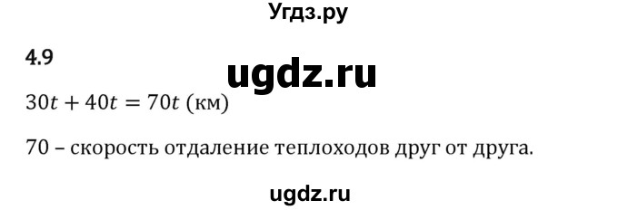 ГДЗ (Решебник 2023) по математике 5 класс Виленкин Н.Я. / §4 / упражнение / 4.9