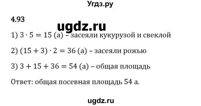 ГДЗ (Решебник 2023) по математике 5 класс Виленкин Н.Я. / §4 / упражнение / 4.93