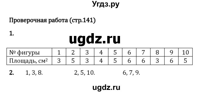 ГДЗ (Решебник 2023) по математике 5 класс Виленкин Н.Я. / §4 / проверьте себя / стр. 141