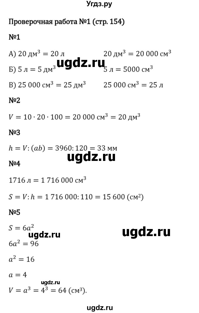 ГДЗ (Решебник 2023) по математике 5 класс Виленкин Н.Я. / §4 / проверьте себя / стр. 154-155