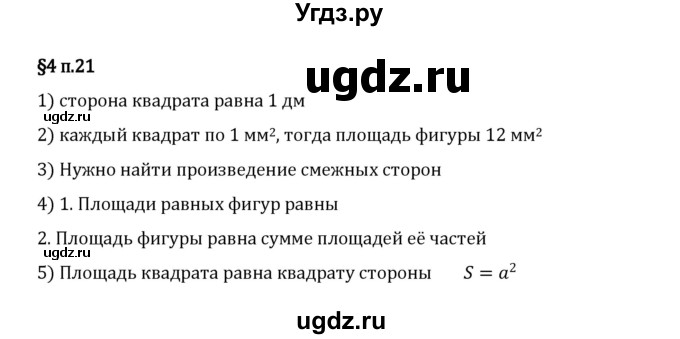 ГДЗ (Решебник 2023) по математике 5 класс Виленкин Н.Я. / §4 / вопросы после теории / п. 21