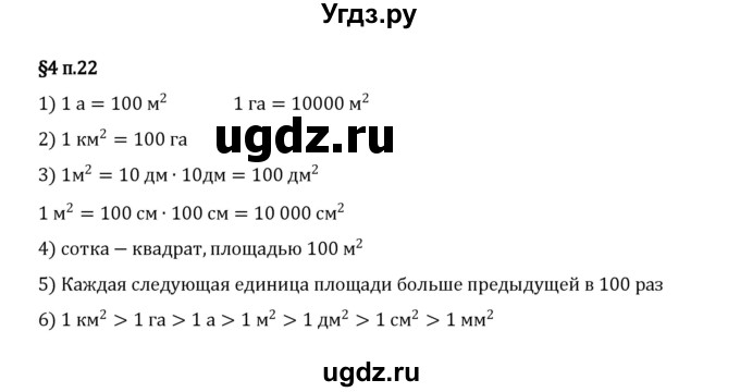 ГДЗ (Решебник 2023) по математике 5 класс Виленкин Н.Я. / §4 / вопросы после теории / п. 22