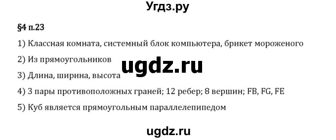 ГДЗ (Решебник 2023) по математике 5 класс Виленкин Н.Я. / §4 / вопросы после теории / п. 23