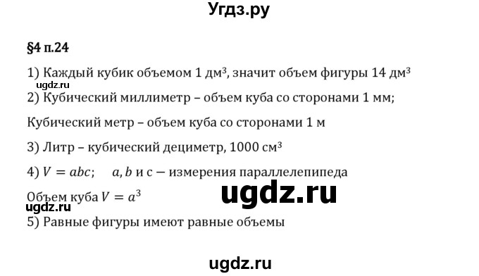 ГДЗ (Решебник 2023) по математике 5 класс Виленкин Н.Я. / §4 / вопросы после теории / п. 24