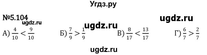 ГДЗ (Решебник 2023) по математике 5 класс Виленкин Н.Я. / §5 / упражнение / 5.104