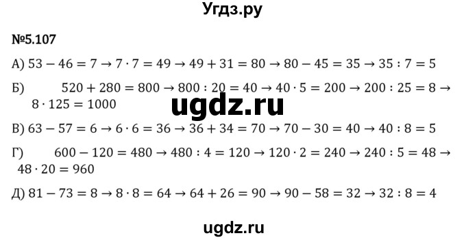 ГДЗ (Решебник 2023) по математике 5 класс Виленкин Н.Я. / §5 / упражнение / 5.107