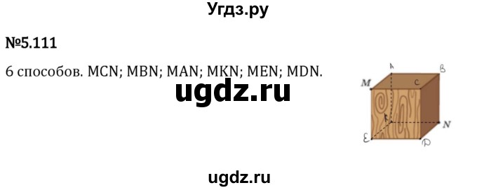 ГДЗ (Решебник 2023) по математике 5 класс Виленкин Н.Я. / §5 / упражнение / 5.111