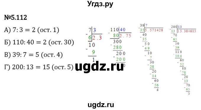 ГДЗ (Решебник 2023) по математике 5 класс Виленкин Н.Я. / §5 / упражнение / 5.112