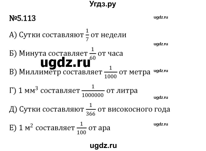 ГДЗ (Решебник 2023) по математике 5 класс Виленкин Н.Я. / §5 / упражнение / 5.113