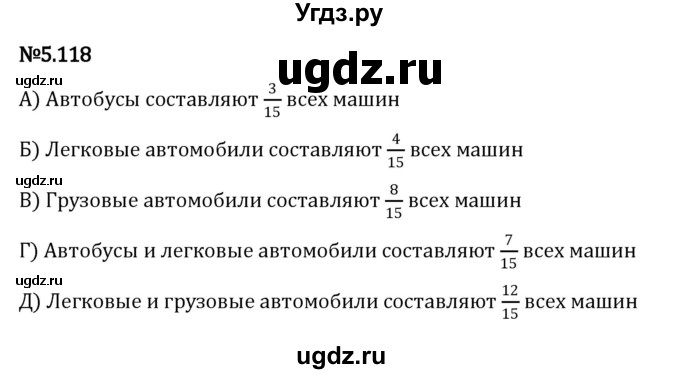 ГДЗ (Решебник 2023) по математике 5 класс Виленкин Н.Я. / §5 / упражнение / 5.118