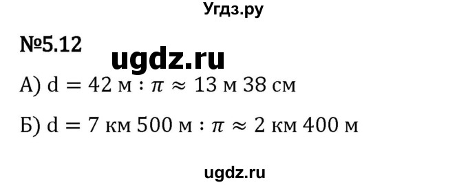 ГДЗ (Решебник 2023) по математике 5 класс Виленкин Н.Я. / §5 / упражнение / 5.12